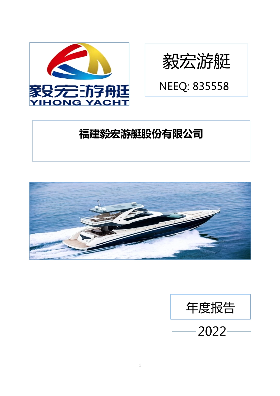 835558_2022_毅宏游艇_2022年年度报告_2023-04-26.pdf_第1页