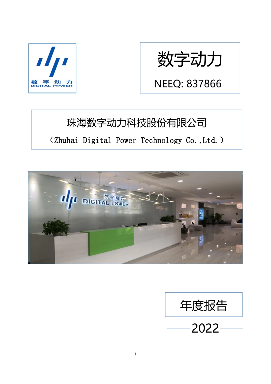 837866_2022_数字动力_2022年年度报告_2023-04-20.pdf_第1页