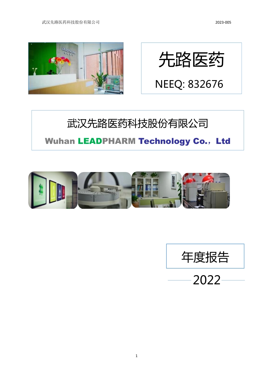 832676_2022_先路医药_2022年年度报告_2023-04-18.pdf_第1页