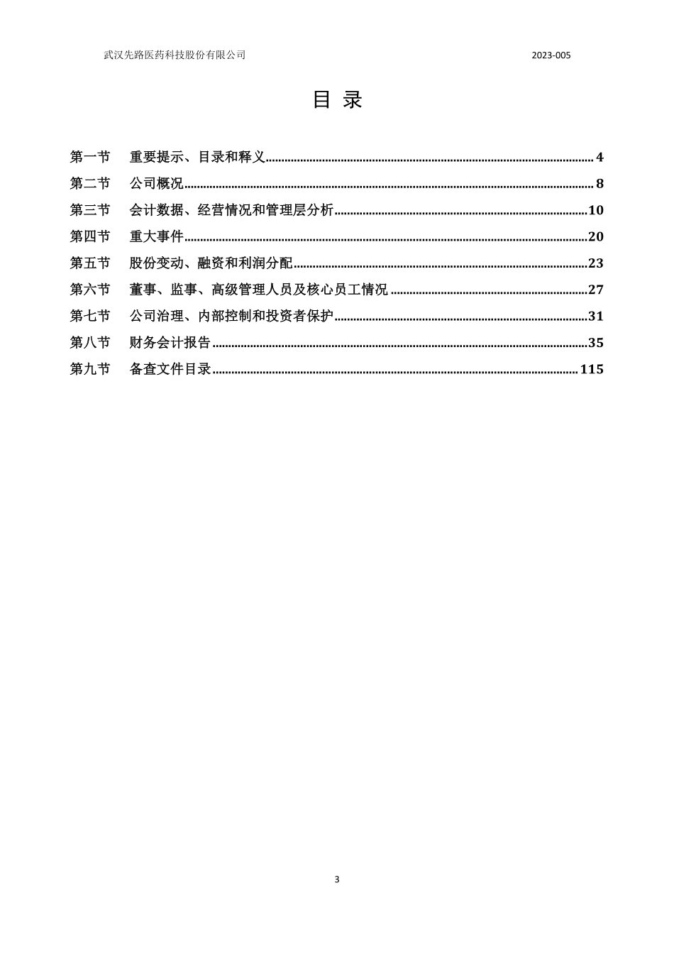 832676_2022_先路医药_2022年年度报告_2023-04-18.pdf_第3页