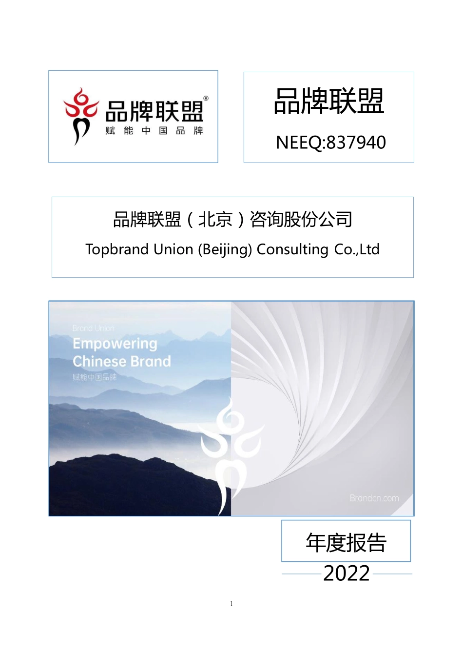 837940_2022_品牌联盟_2022年年度报告_2023-04-23.pdf_第1页