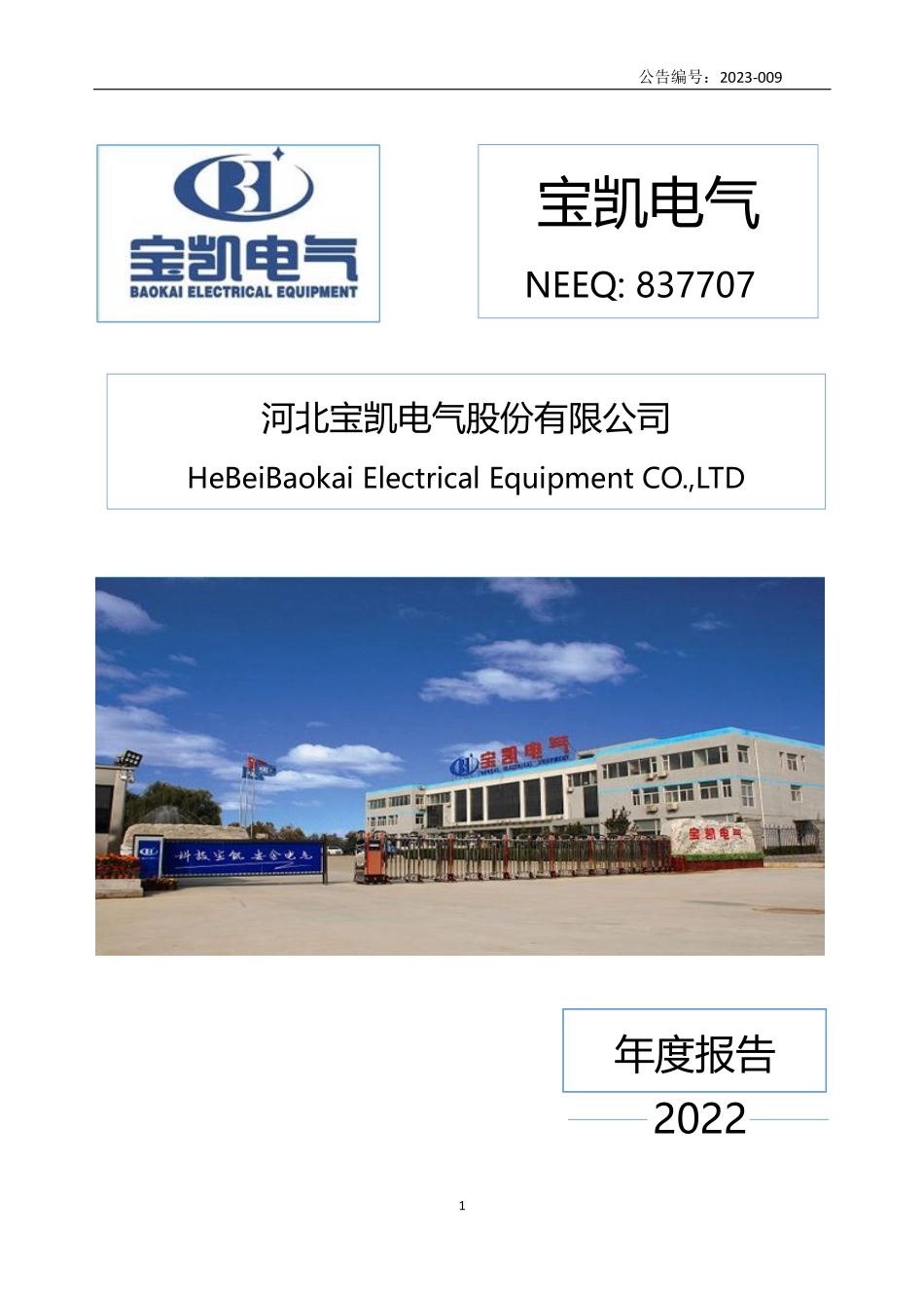 837707_2022_宝凯电气_2022年年度报告_2023-04-11.pdf_第1页