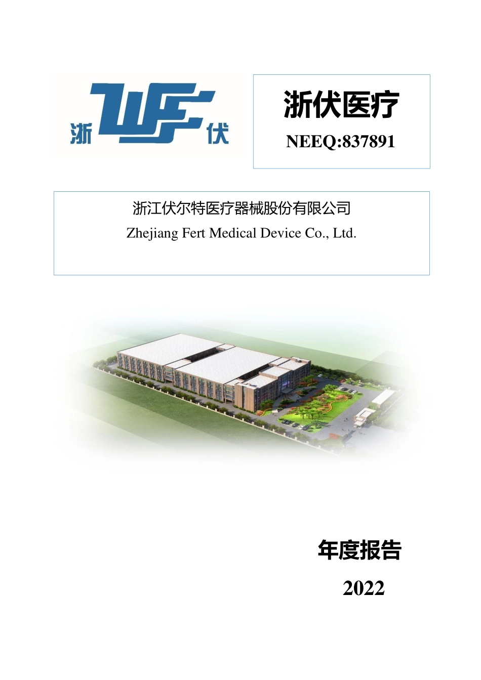 837891_2022_浙伏医疗_2022年年度报告_2023-04-25.pdf_第1页