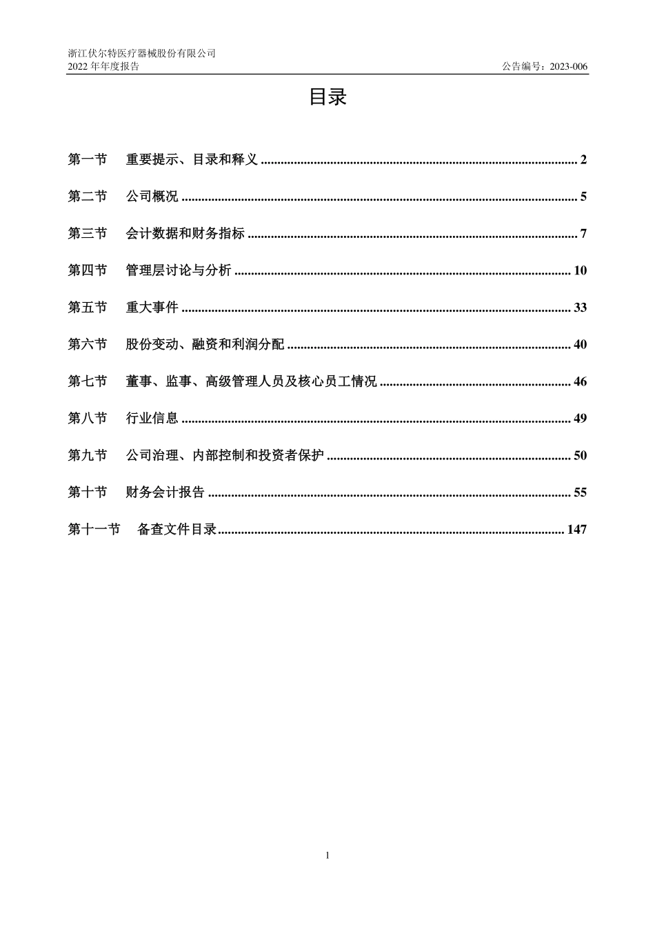 837891_2022_浙伏医疗_2022年年度报告_2023-04-25.pdf_第3页