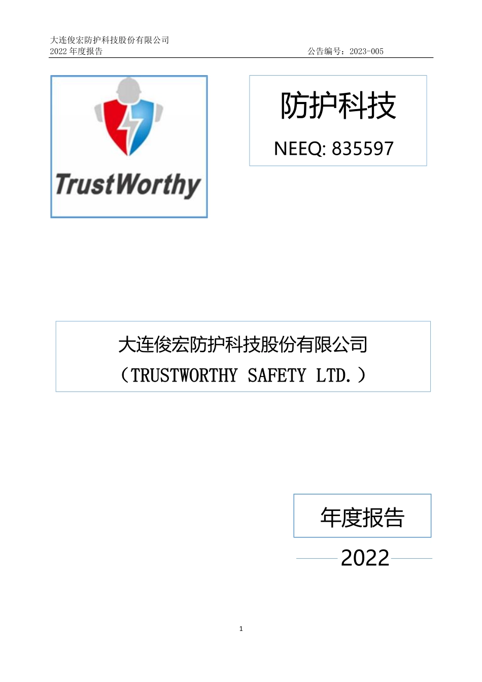 835597_2022_防护科技_2022年年度报告_2023-04-24.pdf_第1页