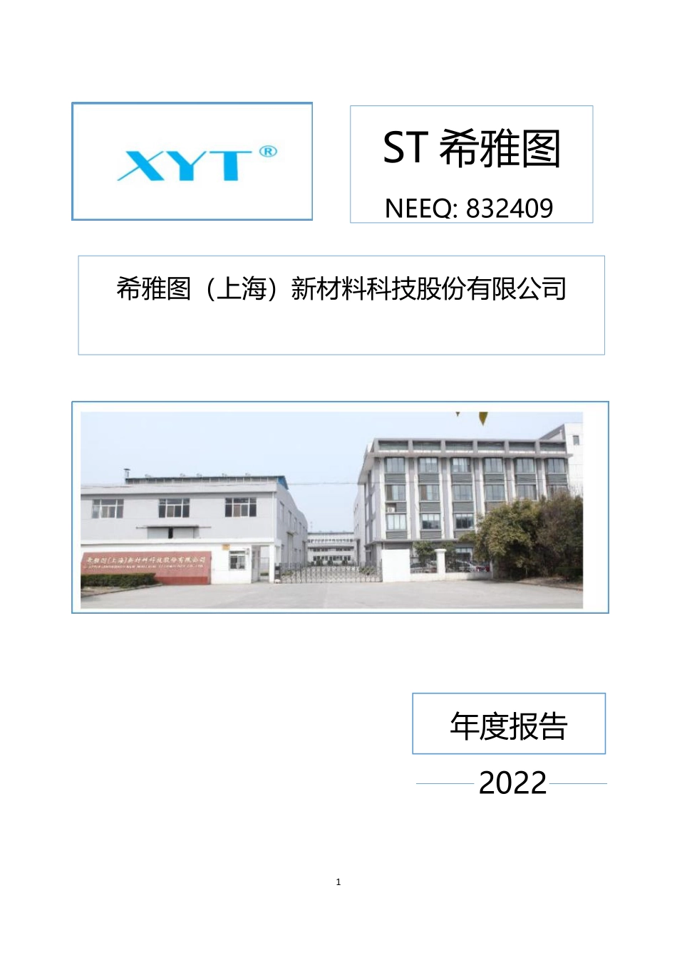 832409_2022_ST希雅图_2022年年度报告_2023-04-27.pdf_第1页