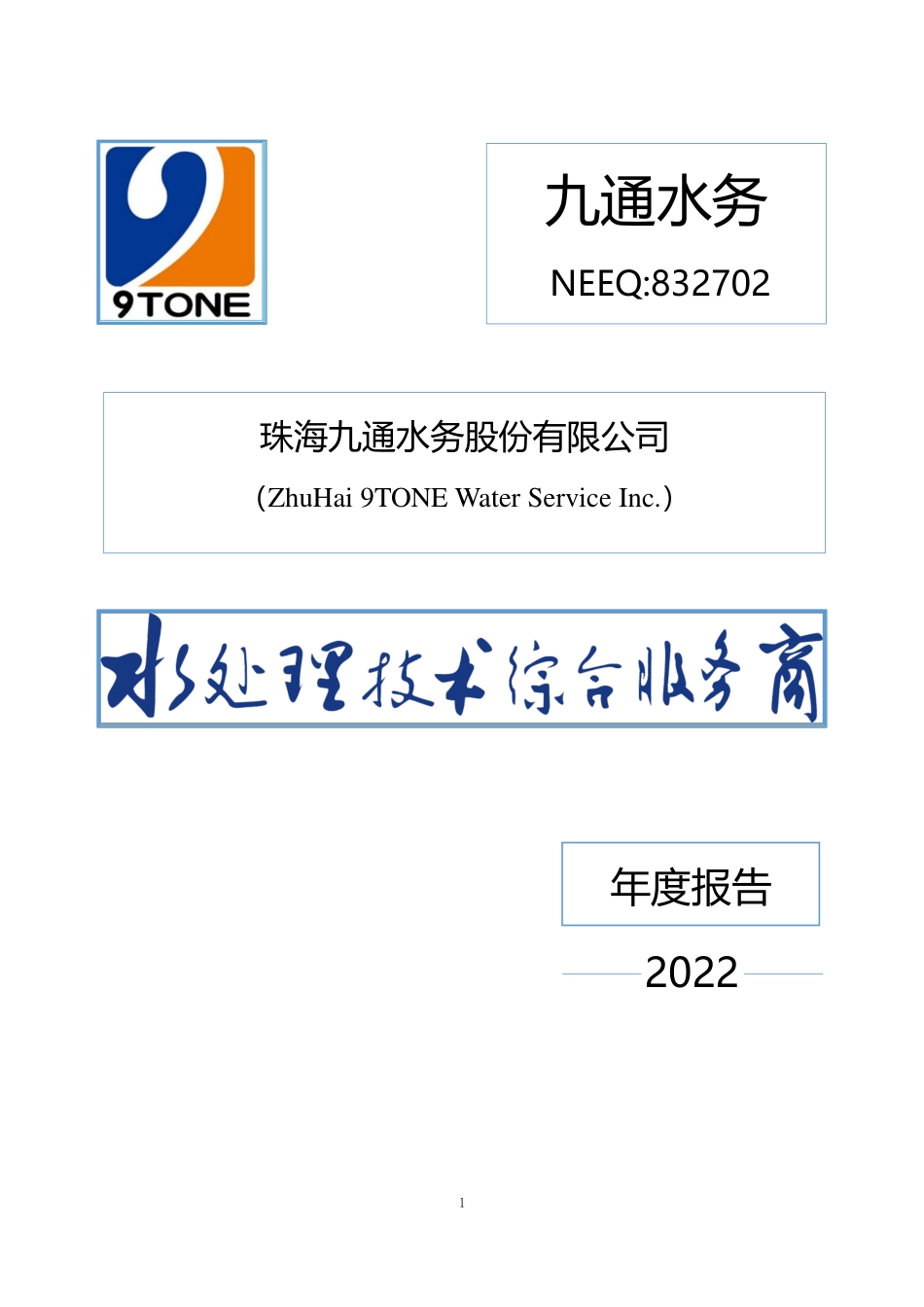 832702_2022_九通水务_2022年年度报告_2023-04-17.pdf_第1页