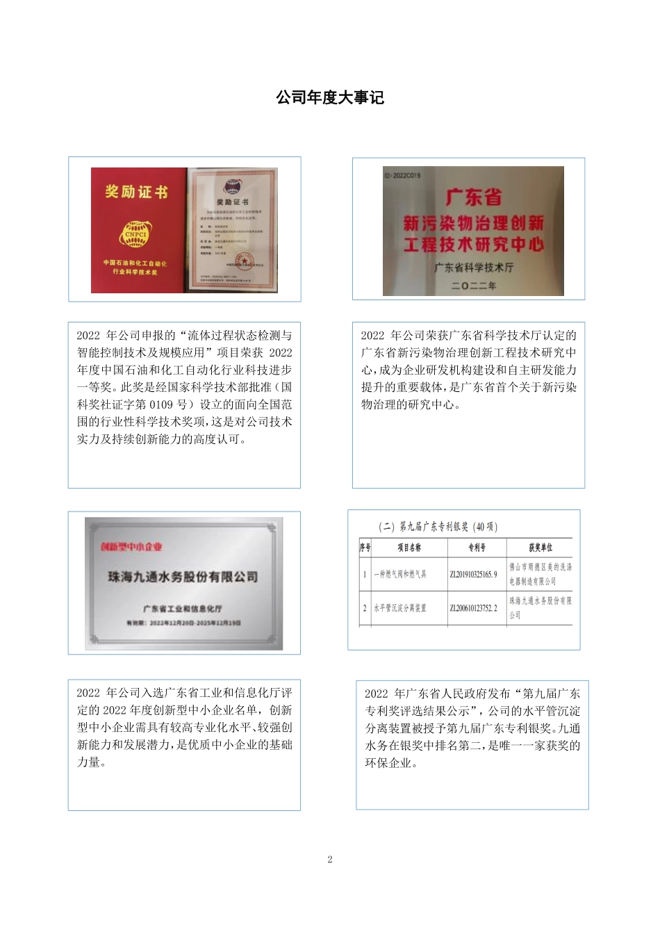 832702_2022_九通水务_2022年年度报告_2023-04-17.pdf_第2页