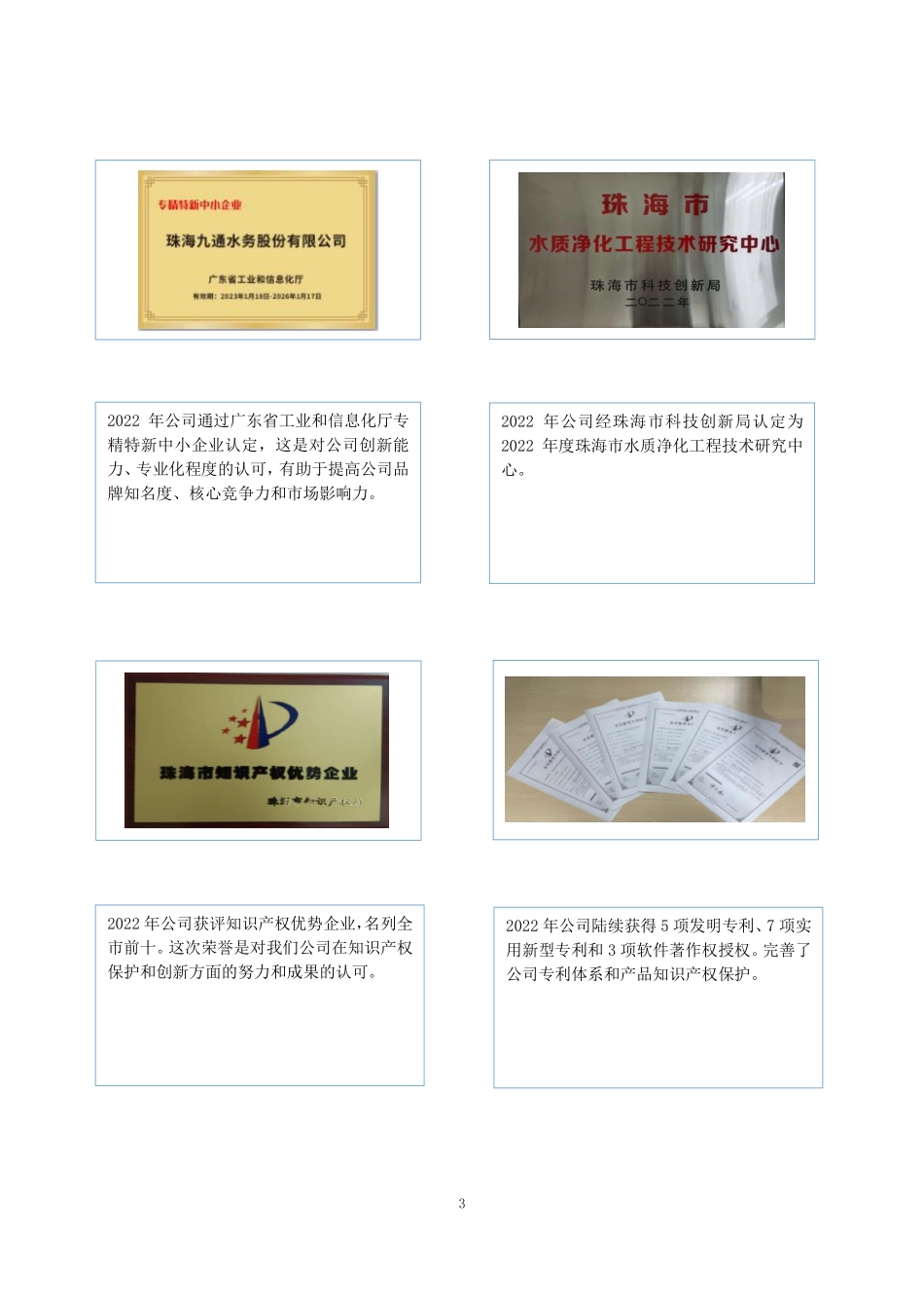 832702_2022_九通水务_2022年年度报告_2023-04-17.pdf_第3页