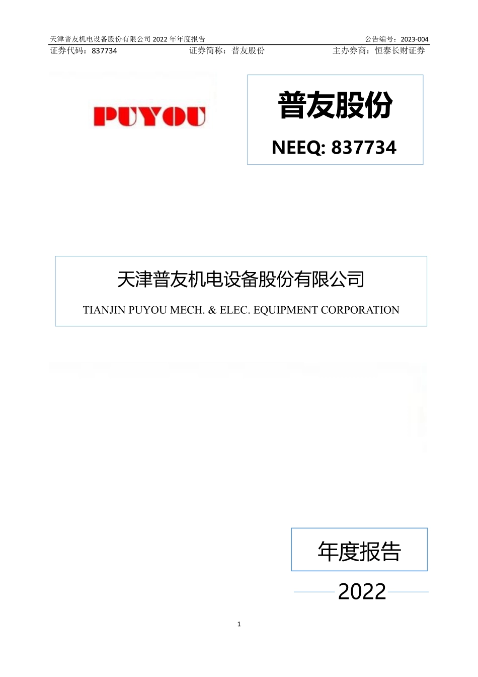 837734_2022_普友股份_2022年年度报告_2023-04-24.pdf_第1页