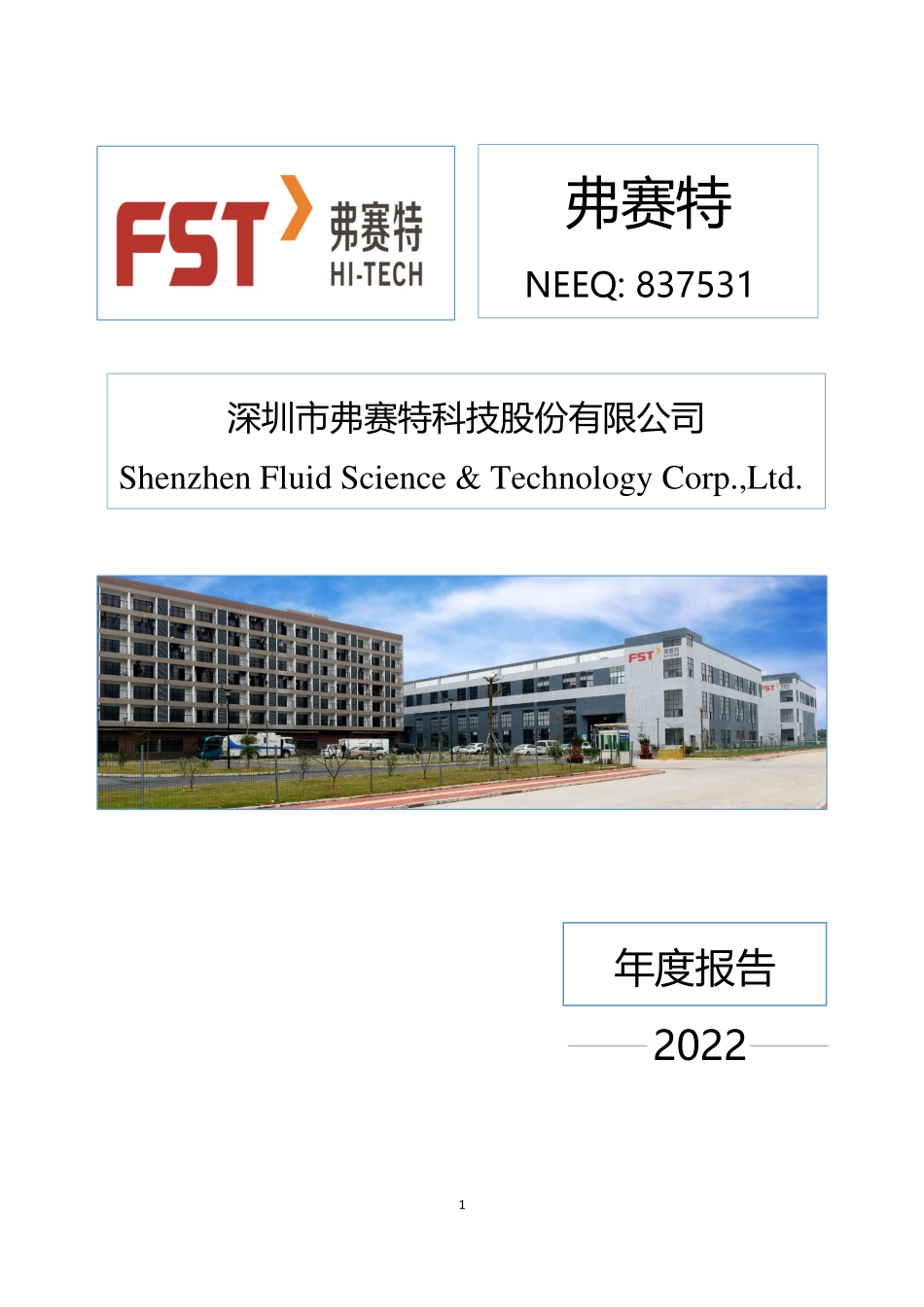 837531_2022_弗赛特_2022年年度报告_2023-04-24.pdf_第1页