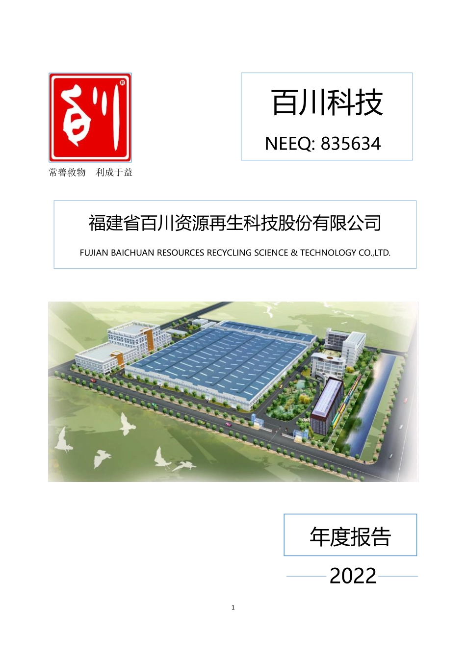 835634_2022_百川科技_2022年年度报告_2023-04-17.pdf_第1页