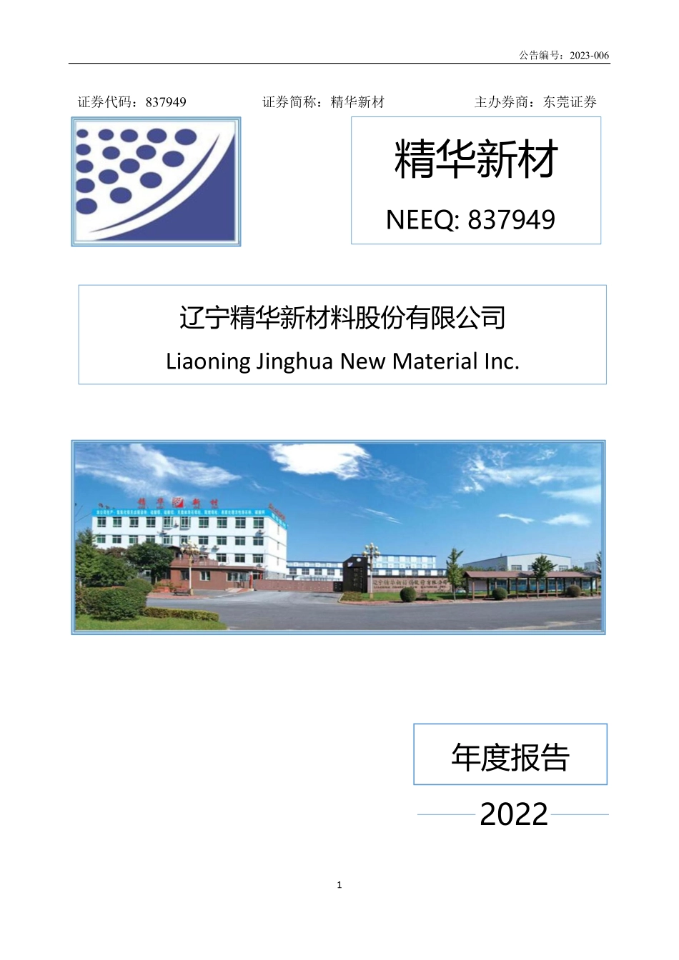 837949_2022_精华新材_2022年年度报告_2023-04-19.pdf_第1页