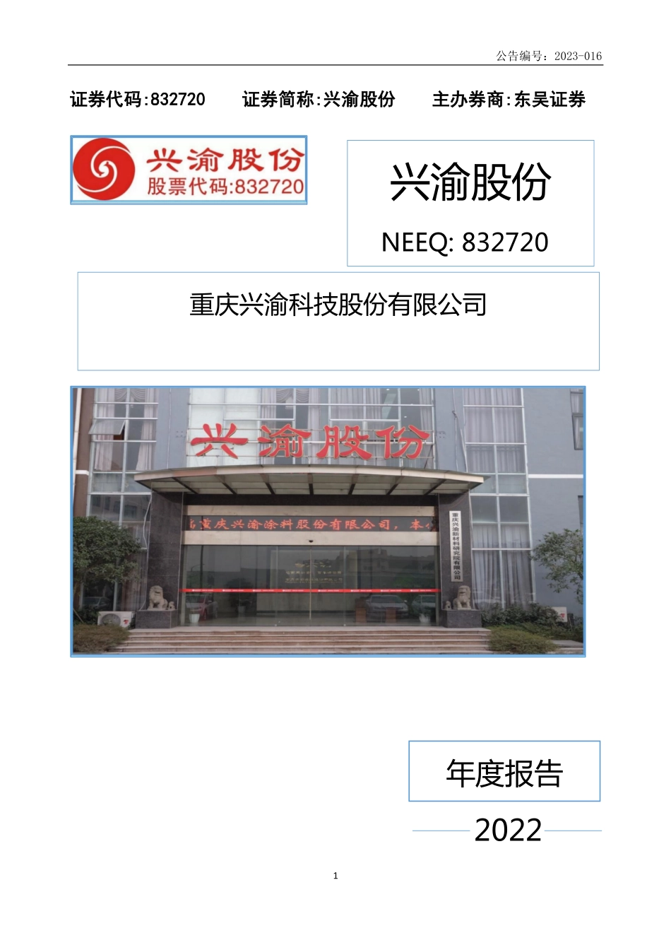 832720_2022_兴渝股份_2022年年度报告_2023-04-24.pdf_第1页