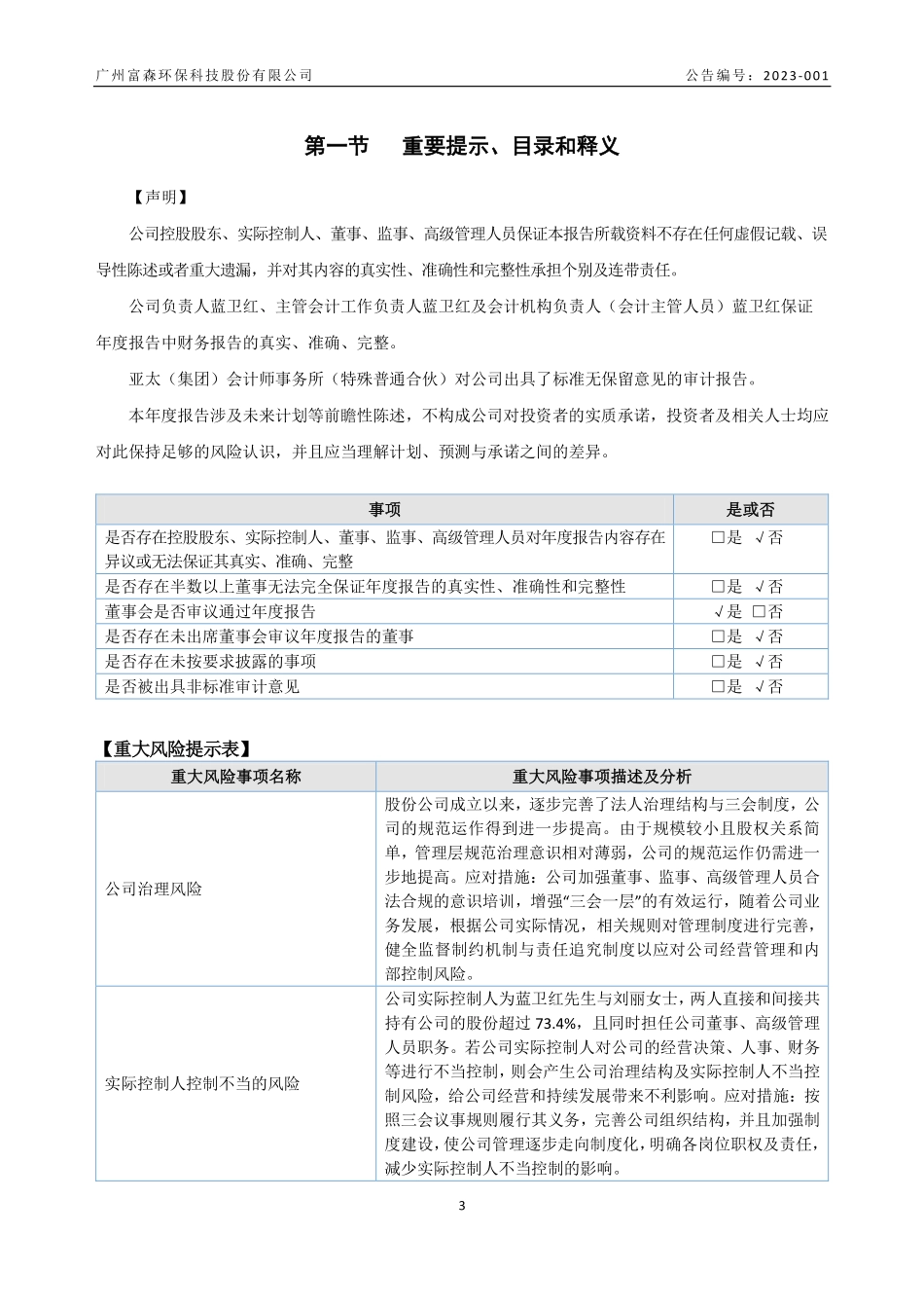 837991_2022_富森环保_2022年年度报告_2023-04-20.pdf_第3页