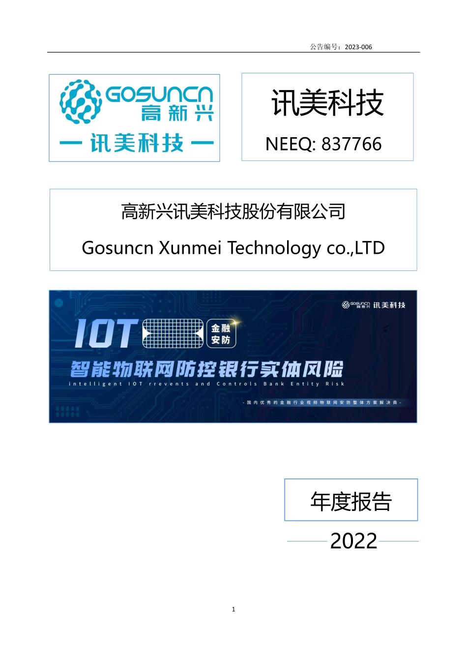 837766_2022_讯美科技_2022年年度报告_2023-04-13.pdf_第1页