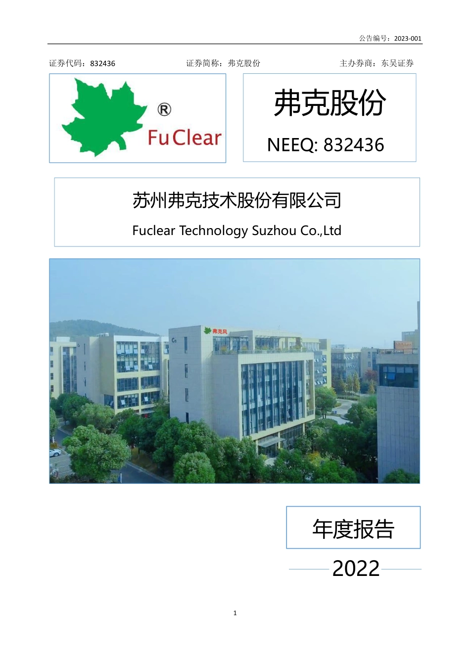 832436_2022_弗克股份_2022年年度报告_2023-04-23.pdf_第1页