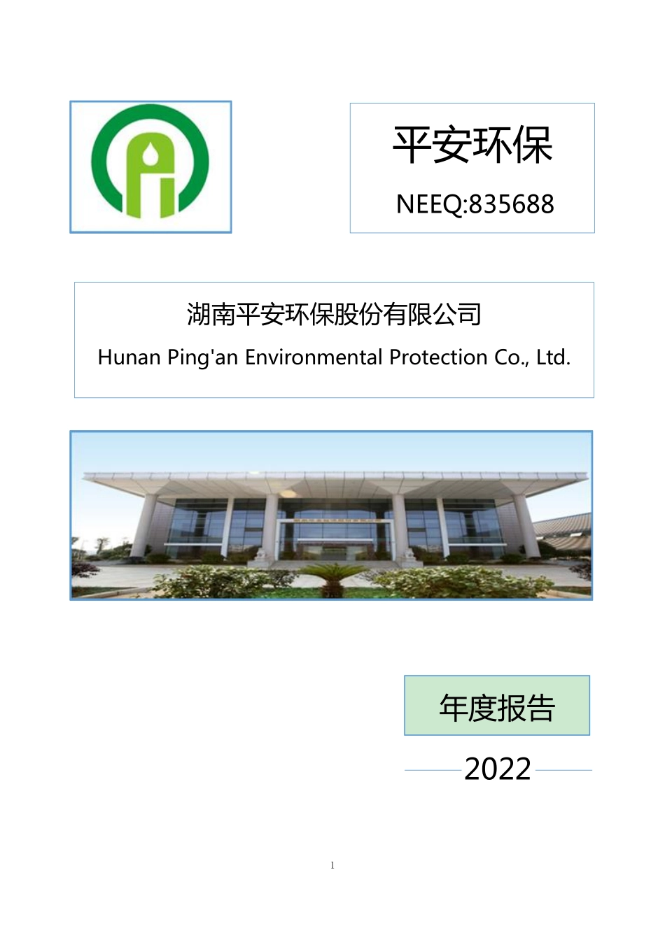 835688_2022_平安环保_2022年年度报告_2023-04-27.pdf_第1页