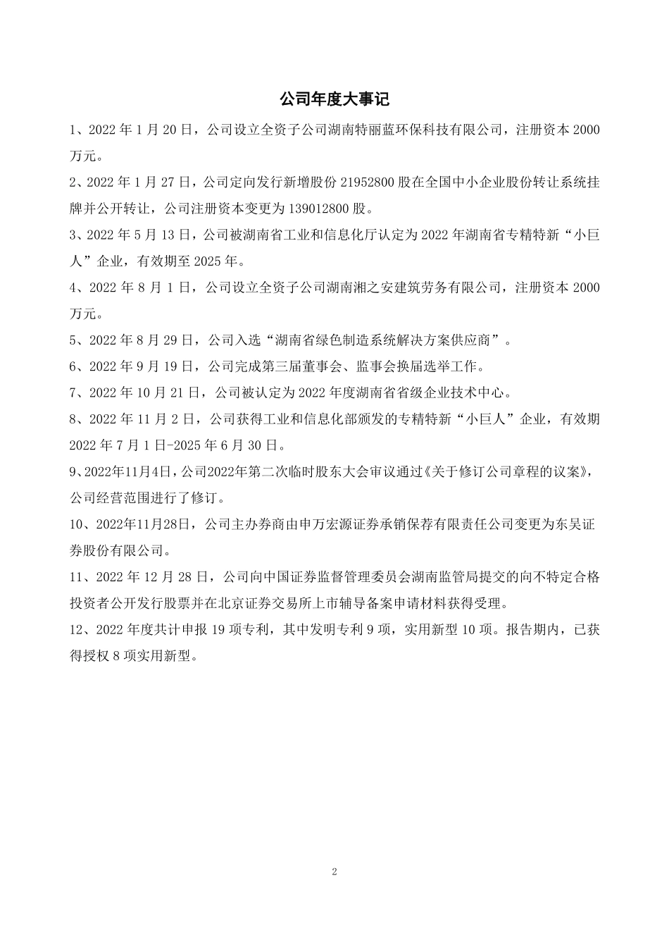 835688_2022_平安环保_2022年年度报告_2023-04-27.pdf_第2页
