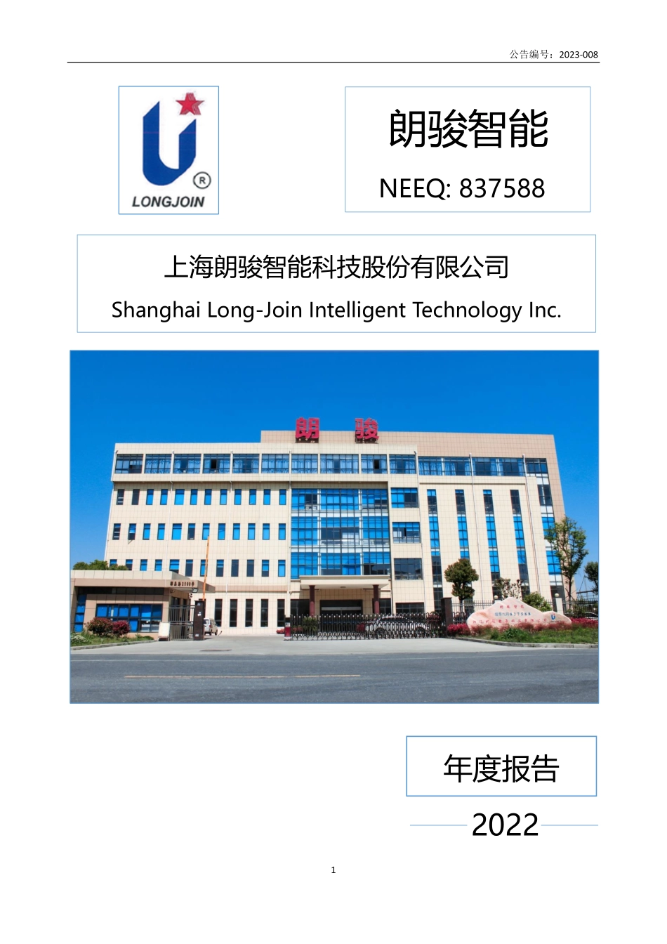 837588_2022_朗骏智能_2022年年度报告_2023-04-26.pdf_第1页