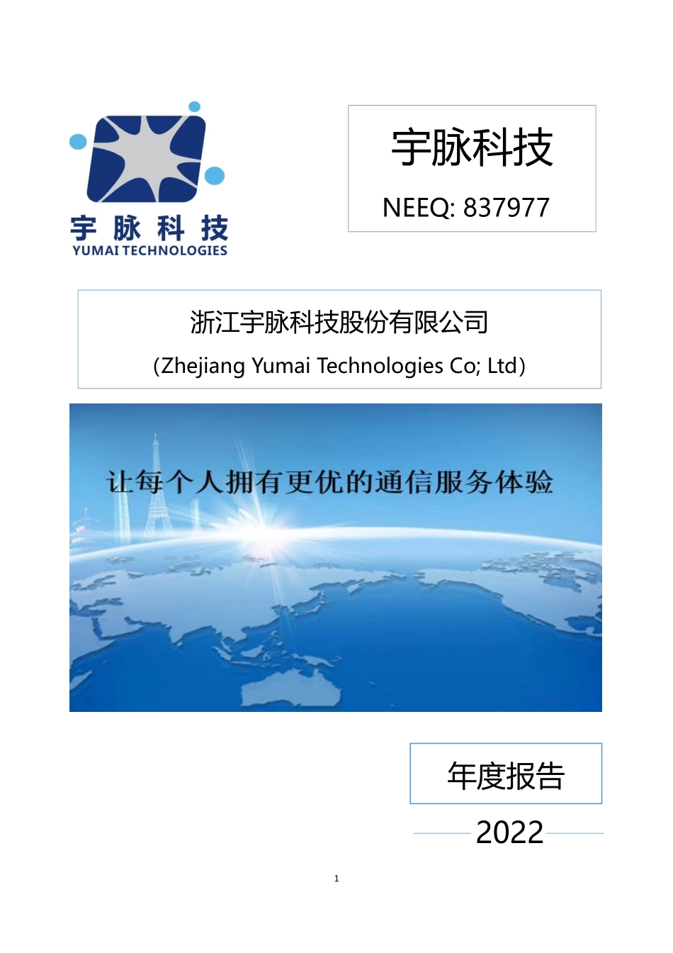 837977_2022_宇脉科技_2022年年度报告_2023-04-24.pdf_第1页