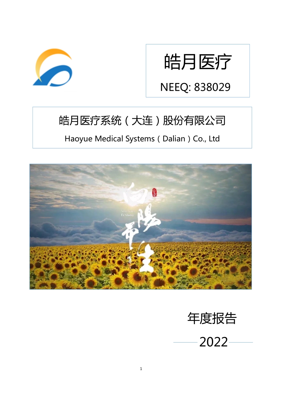 838029_2022_皓月医疗_2022年年度报告_2023-04-23.pdf_第1页