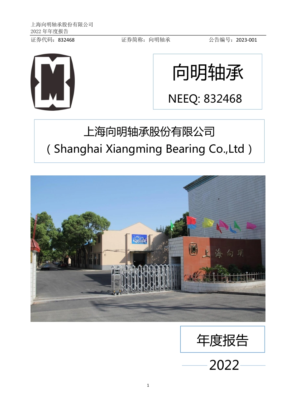 832468_2022_向明轴承_2022年年度报告_2023-04-26.pdf_第1页