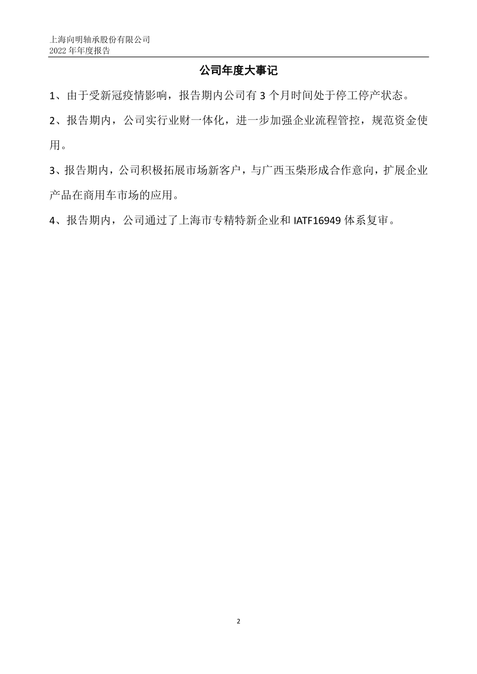 832468_2022_向明轴承_2022年年度报告_2023-04-26.pdf_第2页