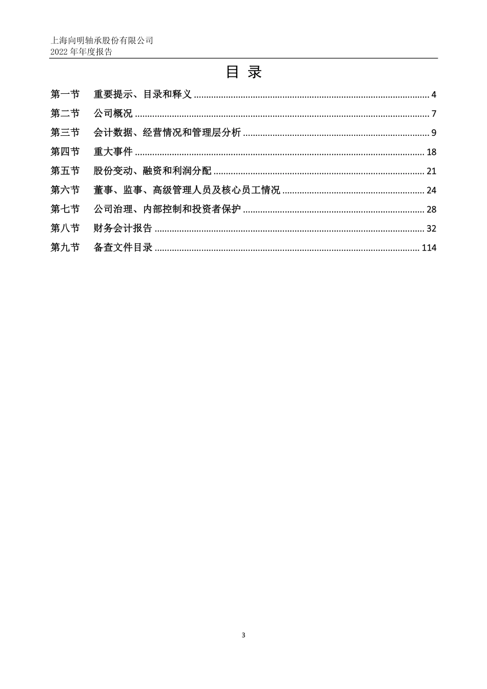 832468_2022_向明轴承_2022年年度报告_2023-04-26.pdf_第3页