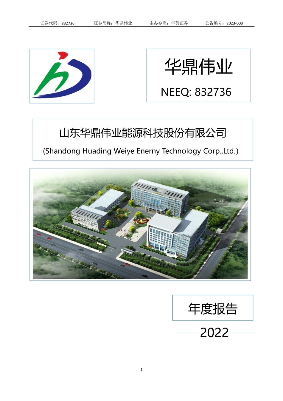 832736_2022_华鼎伟业_2022年年度报告_2023-04-24.pdf_第1页