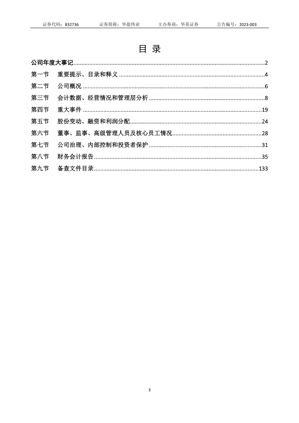 832736_2022_华鼎伟业_2022年年度报告_2023-04-24.pdf_第3页