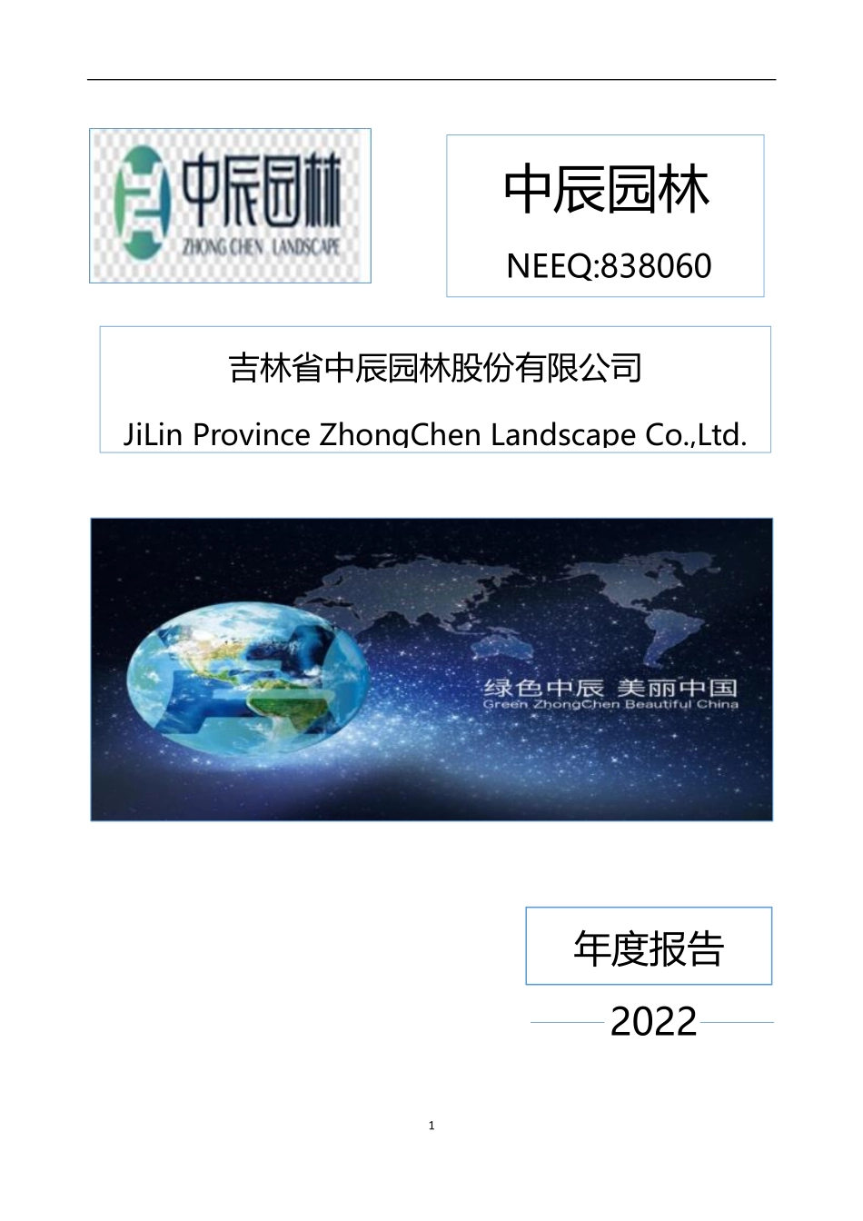 838060_2022_中辰园林_2022年年度报告_2023-04-25.pdf_第1页