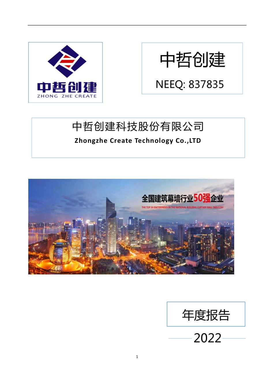 837835_2022_中哲创建_2022年年度报告_2023-04-24.pdf_第1页
