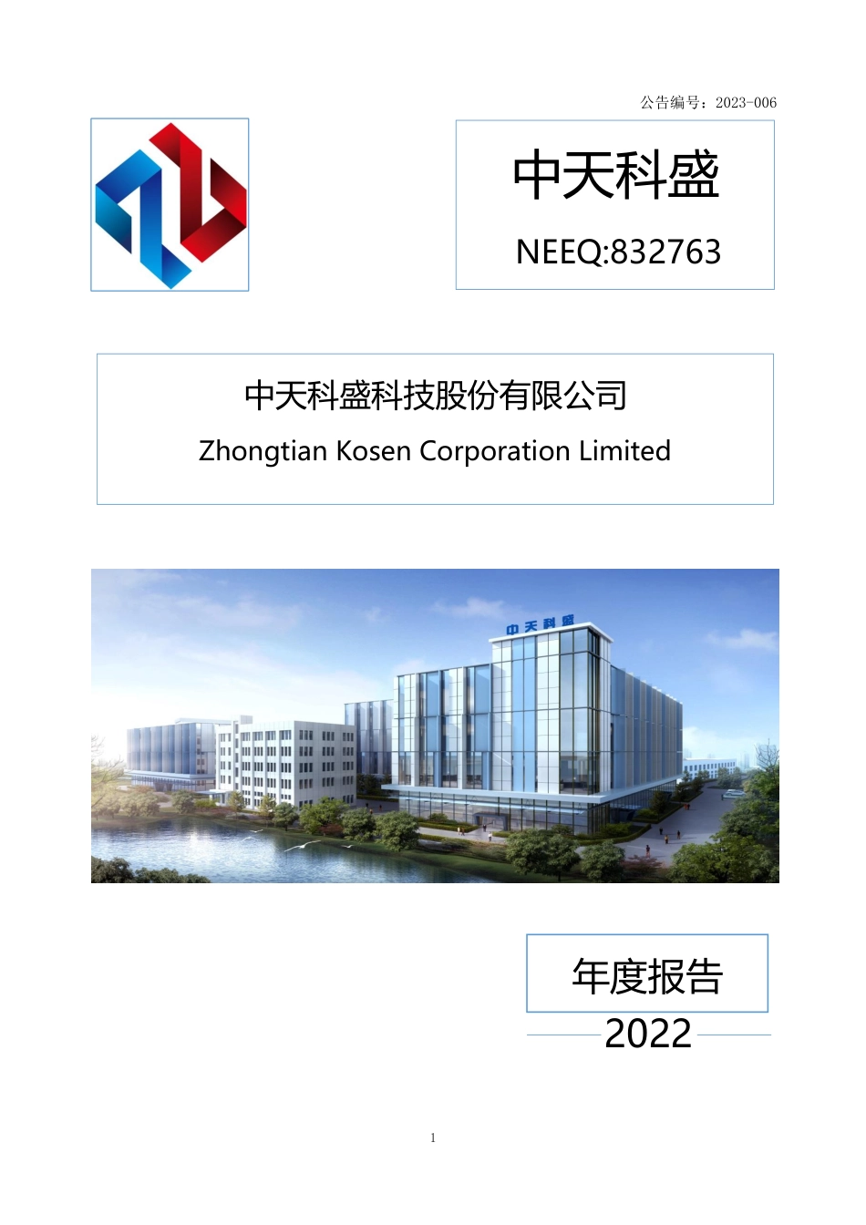 832763_2022_中天科盛_2022年年度报告_2023-04-18.pdf_第1页