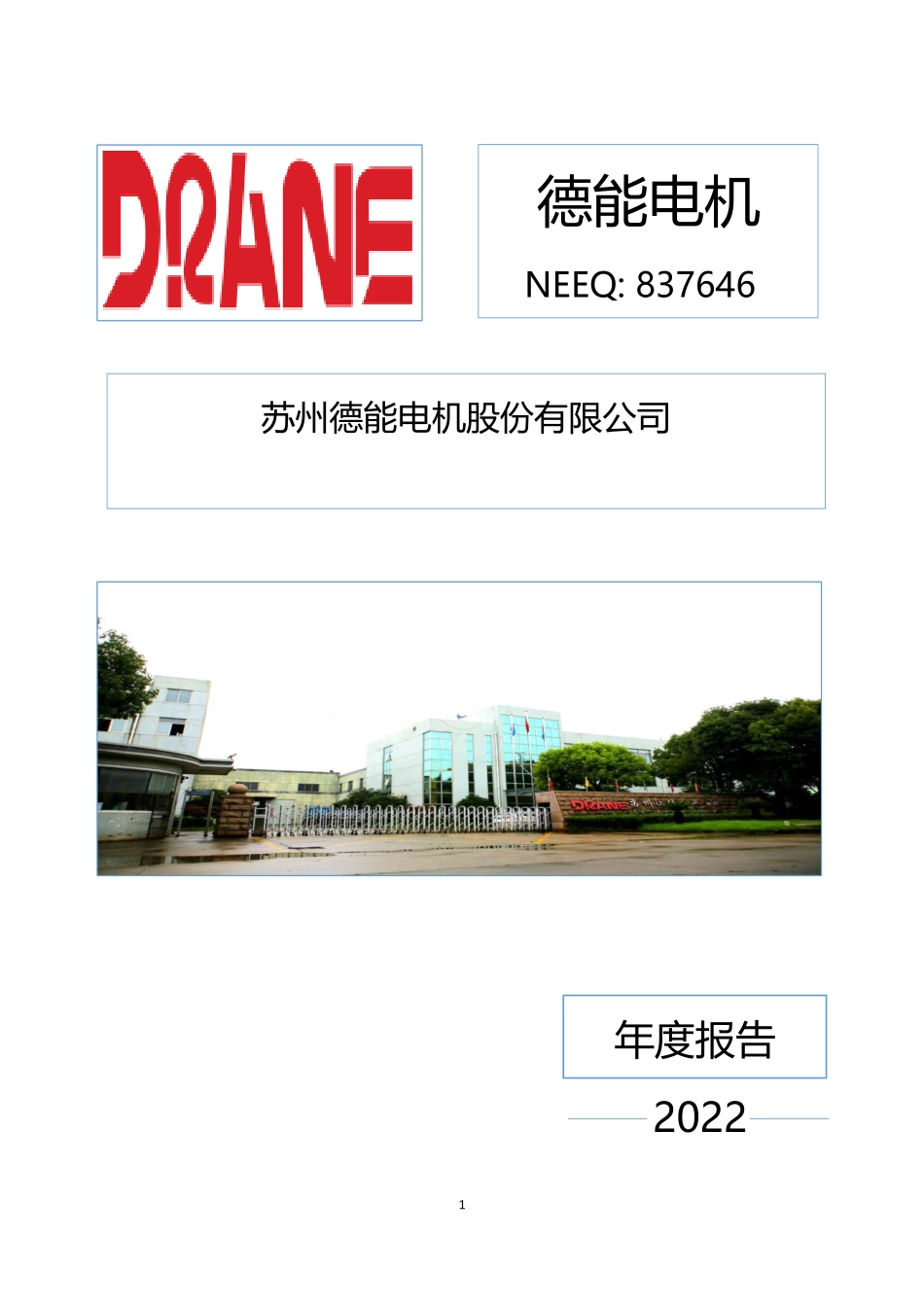837646_2022_德能电机_2022年年度报告_2023-04-26.pdf_第1页