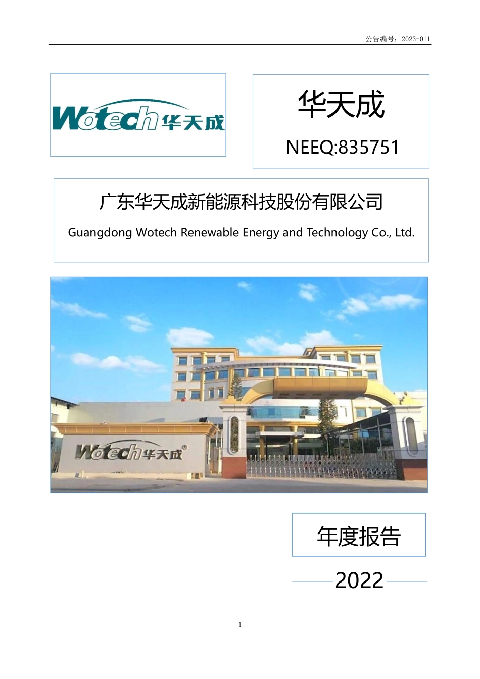 835751_2022_华天成_2022年年度报告_2023-04-25.pdf_第1页