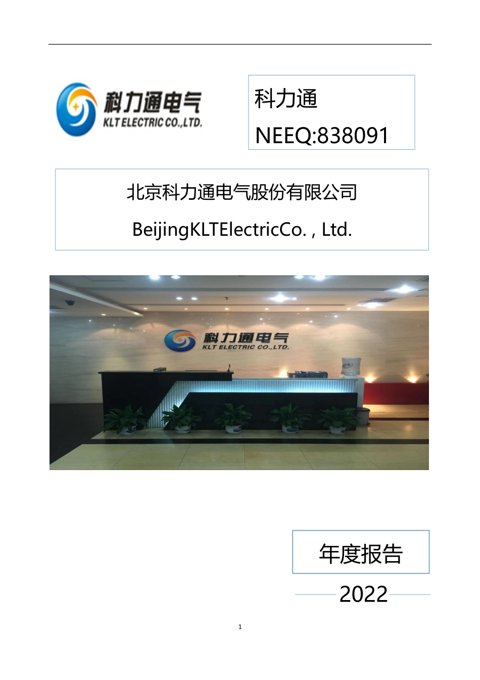 838091_2022_科力通_2022年年度报告_2023-04-19.pdf_第1页