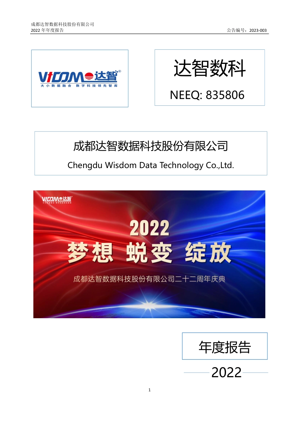 835806_2022_达智数科_2022年年度报告_2023-04-24.pdf_第1页