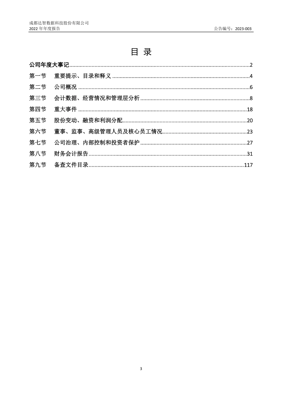 835806_2022_达智数科_2022年年度报告_2023-04-24.pdf_第3页