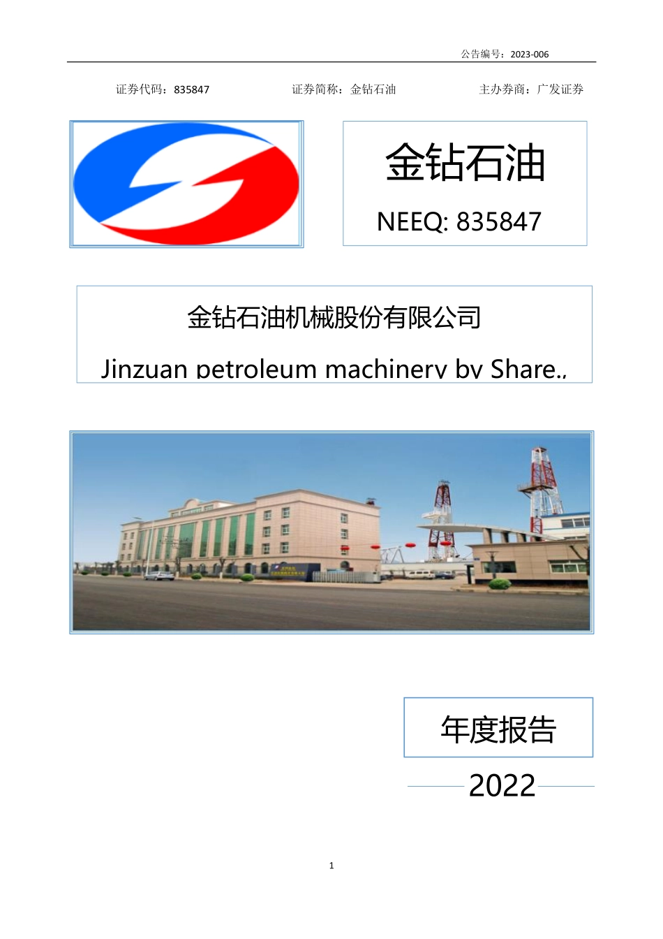 835847_2022_金钻石油_2022年年度报告_2023-04-25.pdf_第1页