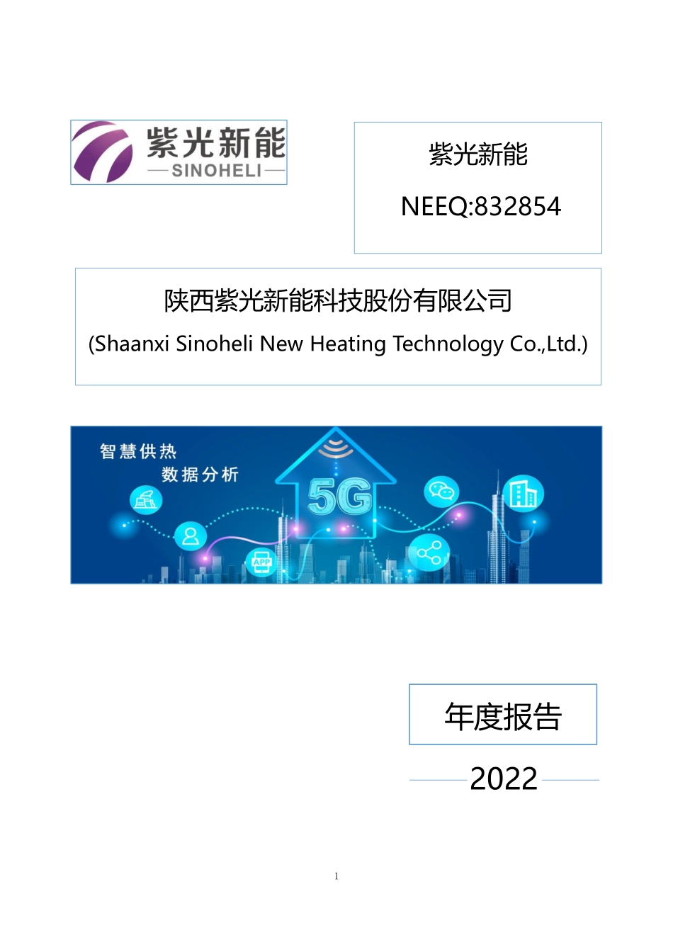 832854_2022_紫光新能_2022年年度报告_2023-04-26.pdf_第1页