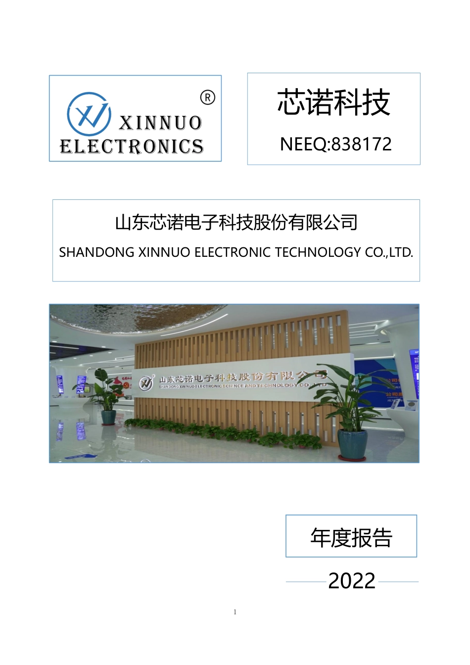 838172_2022_芯诺科技_2022年年度报告_2023-03-30.pdf_第1页