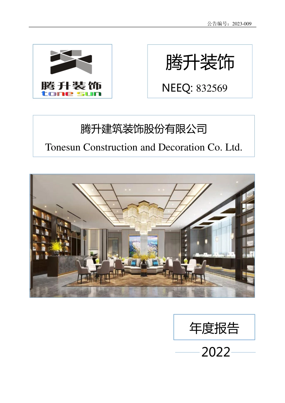 832569_2022_腾升装饰_2022年年度报告_2023-04-23.pdf_第1页