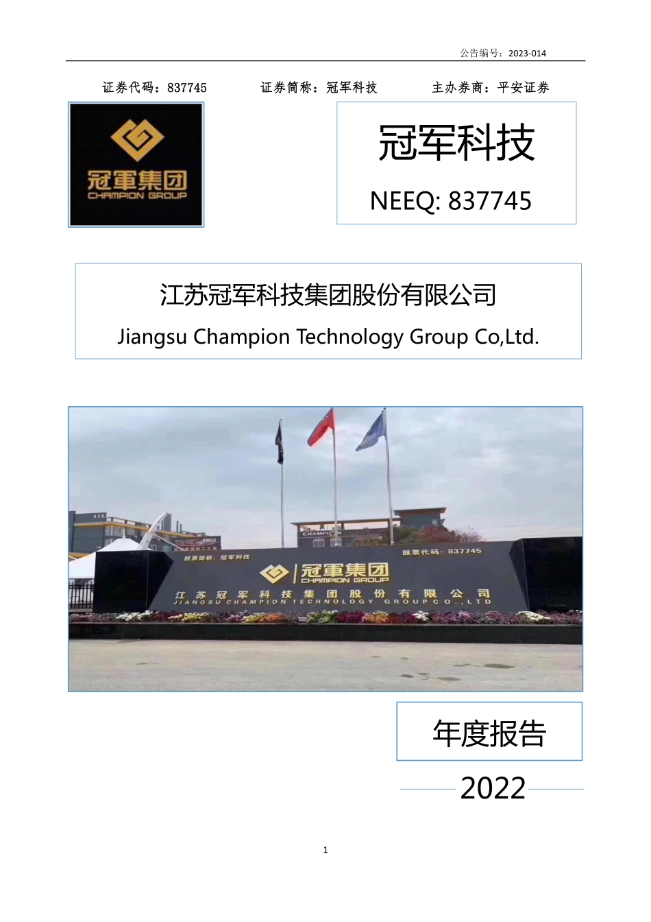 837745_2022_冠军科技_2022年年度报告_2023-04-19.pdf_第1页