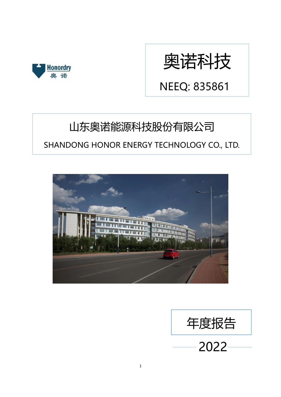 835861_2022_奥诺科技_2022年年度报告_2023-04-25.pdf_第1页