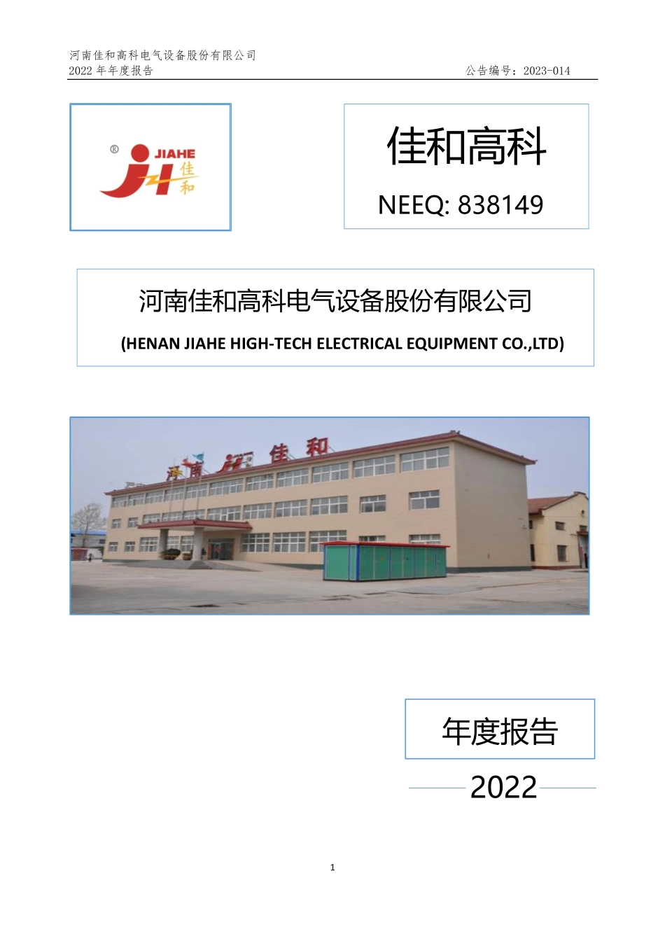 838149_2022_佳和高科_2022年年度报告_2023-04-26.pdf_第1页