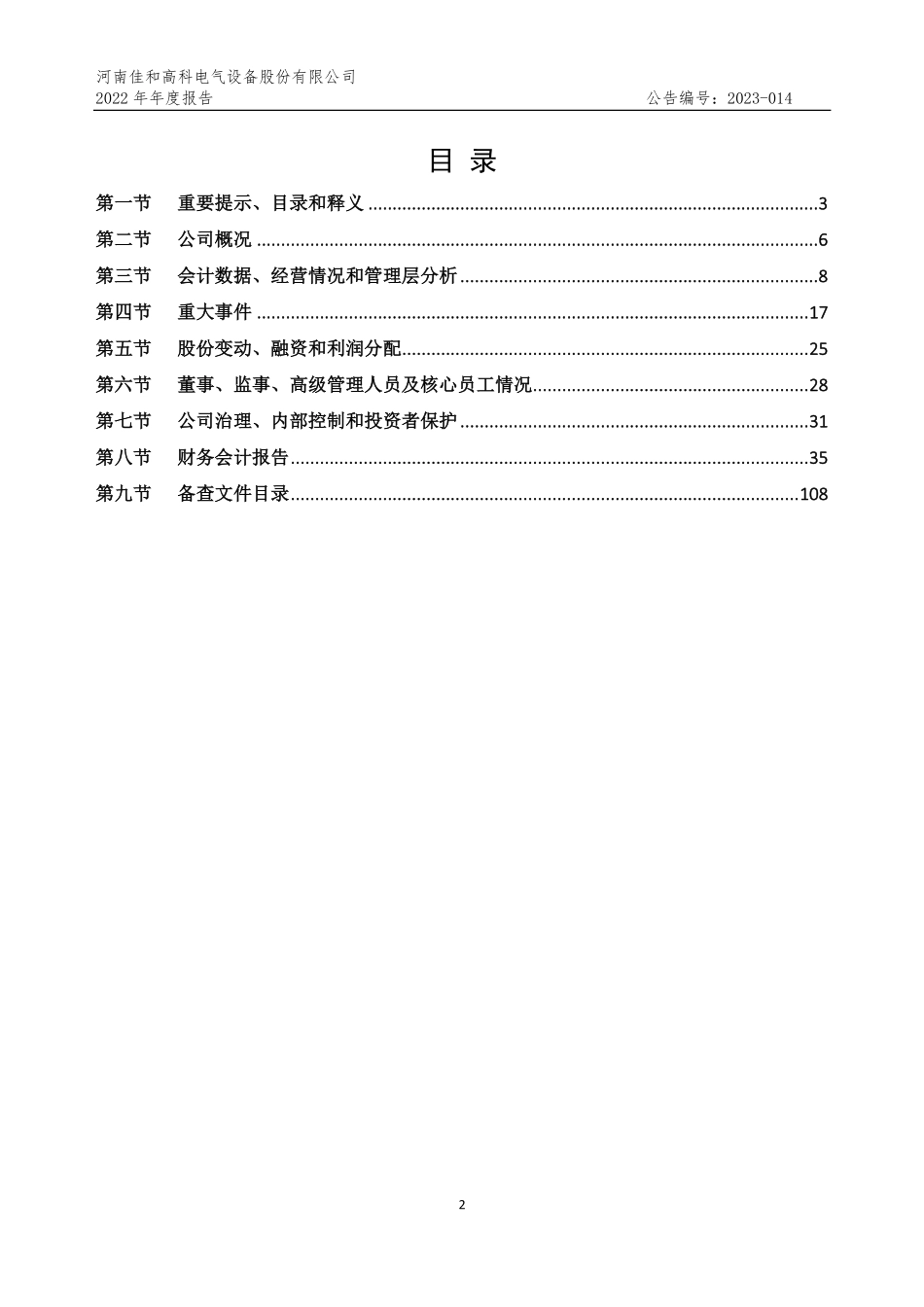 838149_2022_佳和高科_2022年年度报告_2023-04-26.pdf_第2页