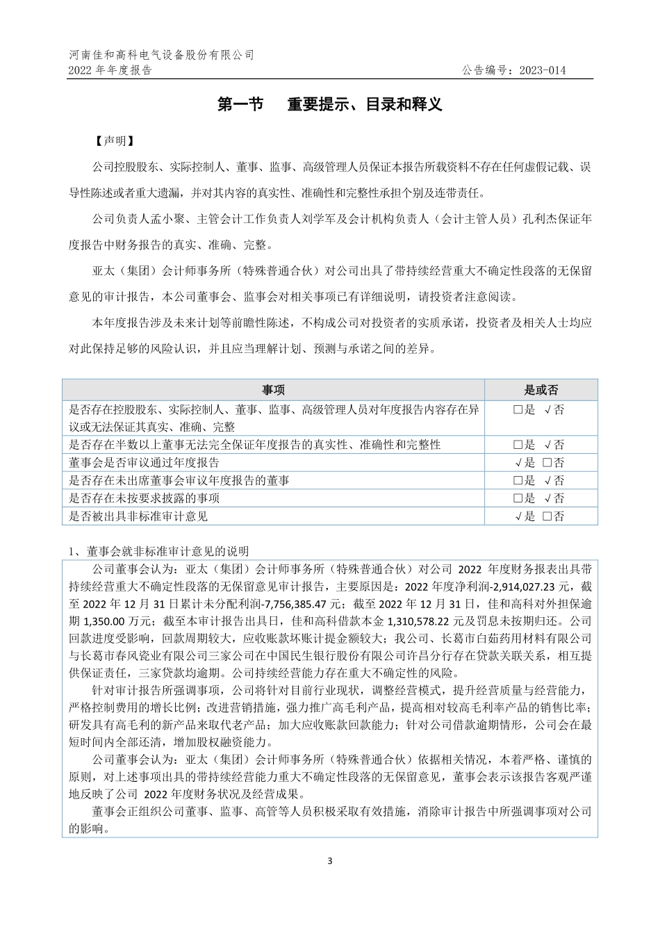 838149_2022_佳和高科_2022年年度报告_2023-04-26.pdf_第3页