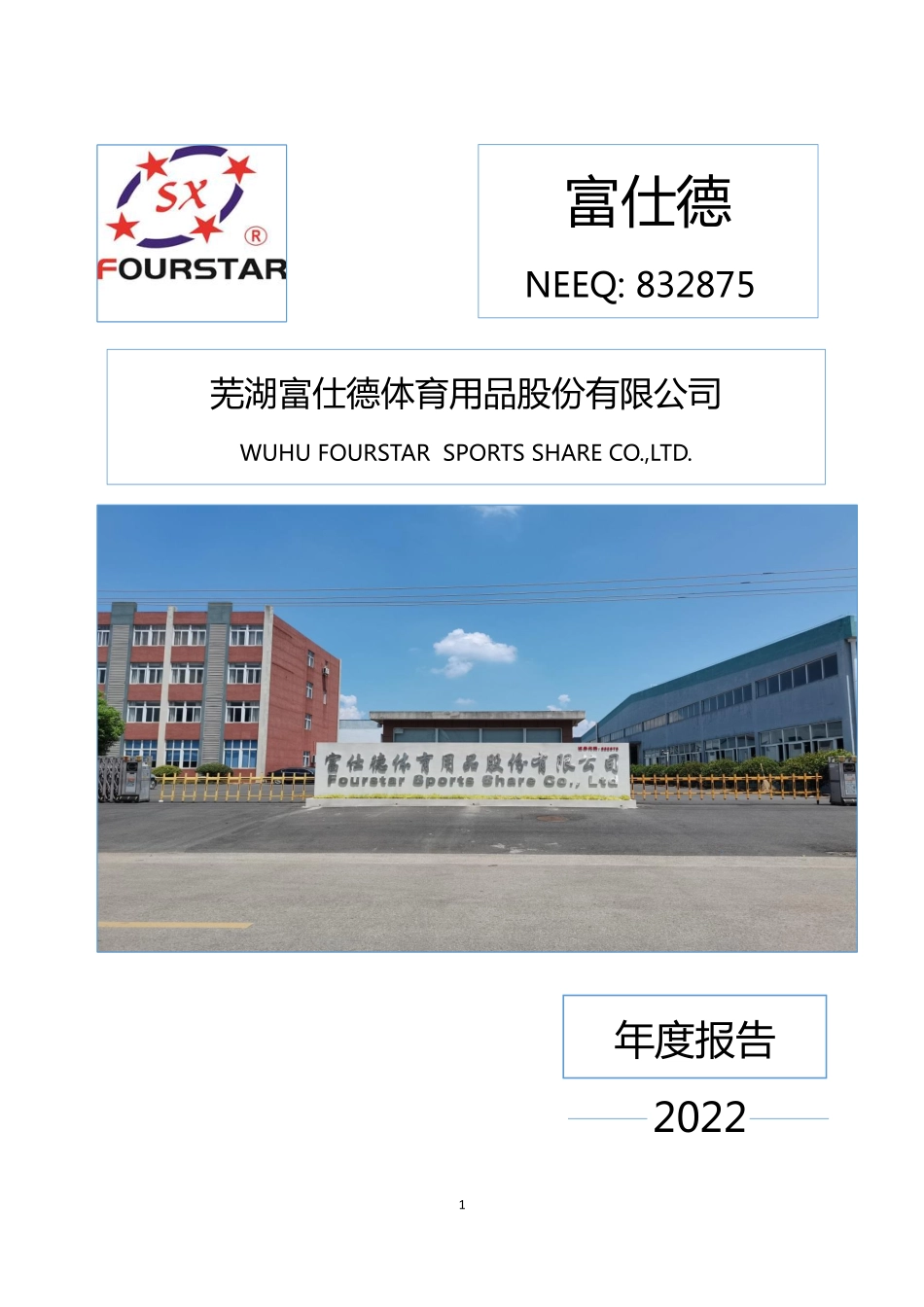 832875_2022_富仕德_2022年年度报告_2023-04-25.pdf_第1页