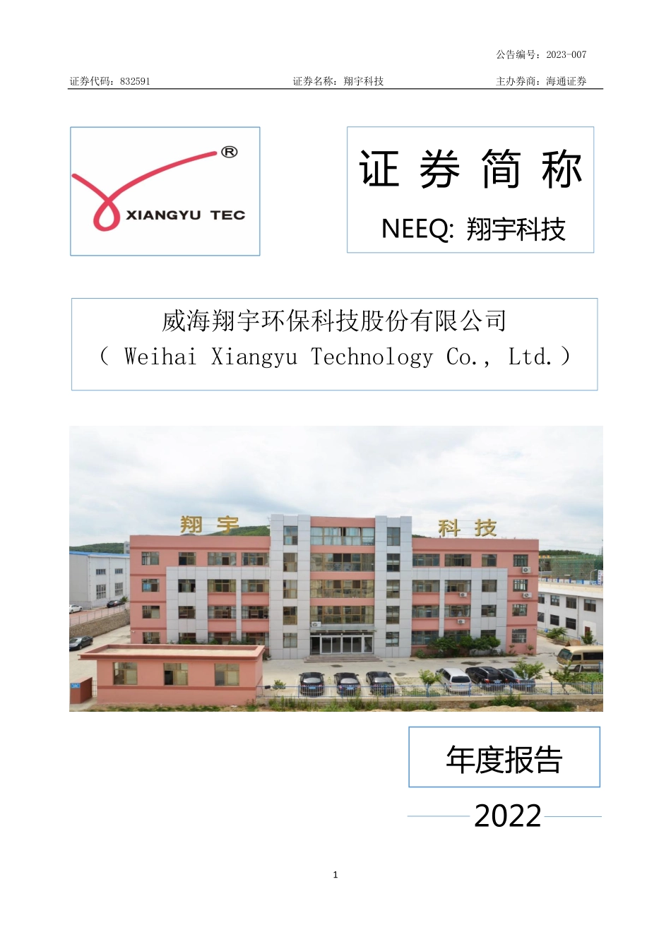 832591_2022_翔宇科技_2022年年度报告_2023-04-25.pdf_第1页